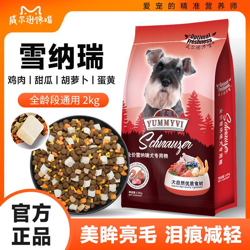 雪纳瑞专用狗粮2kg成犬幼犬小型犬4斤美毛天然冻干粮10kg20斤装