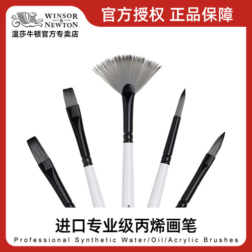 温莎牛顿进口专业级丙烯笔尼龙画笔圆头短平头榛形画笔扇形笔