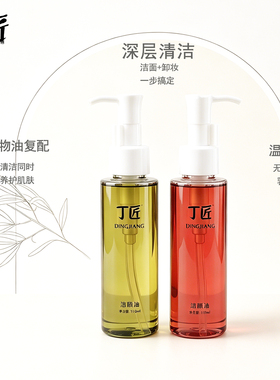 芳疗植物调理 洁颜油 卸妆 日常洁面深层清洁 适合干性油性肤质