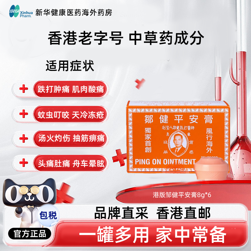 香港邹健平安膏正品蚊虫叮咬驱蚊止痒消肿止痛头痛万用四季临期