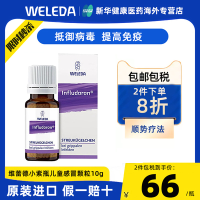 Weleda维蕾德顺势疗法小紫瓶儿童感冒药颗粒发烧抗病毒增免疫10g