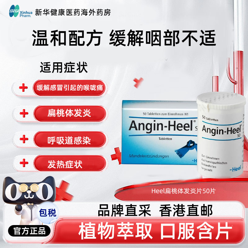德国HEEL扁桃体发炎喉咙疼感冒咽喉肿痛喉咙沙哑止痛口服含片50粒