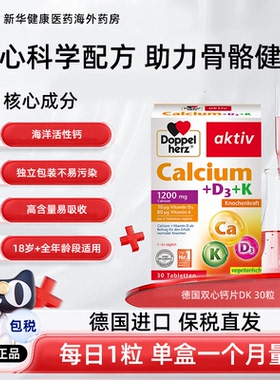 临期德国双心钙片维生素D3+K活性钙成年中老年男女孕妇加补钙30粒