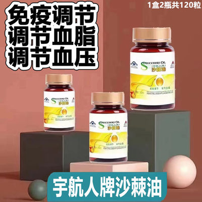 宇航人沙棘籽油胶囊正宗野生沙棘油超临界萃取高纯度60粒2瓶盒装