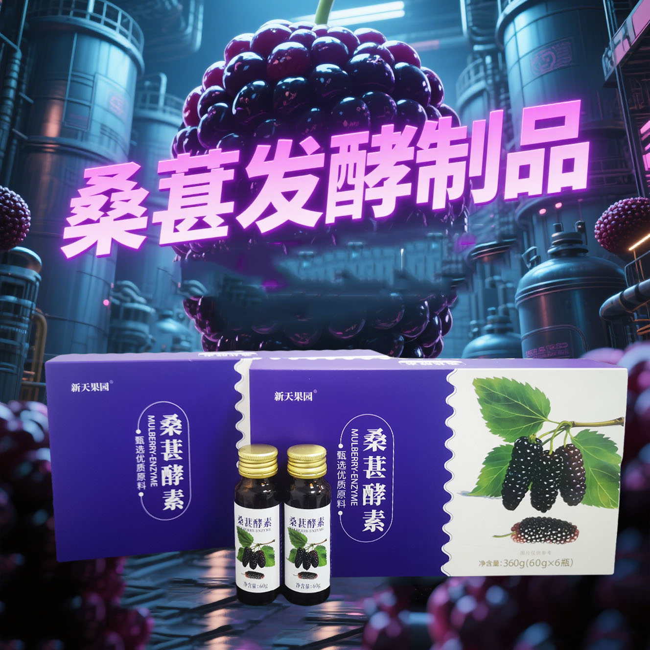 中华麒麟桑葚发酵浓缩饮品酵素