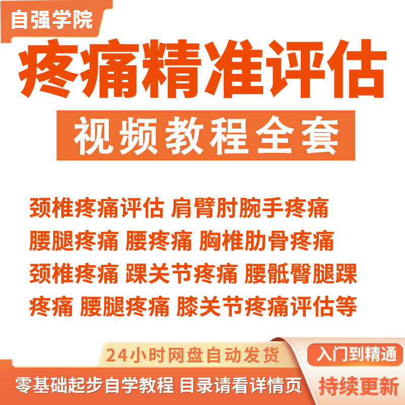 运动康复视频课程疼痛评估教程全集疼痛康复评定颈肩腰腿腕肘踝痛