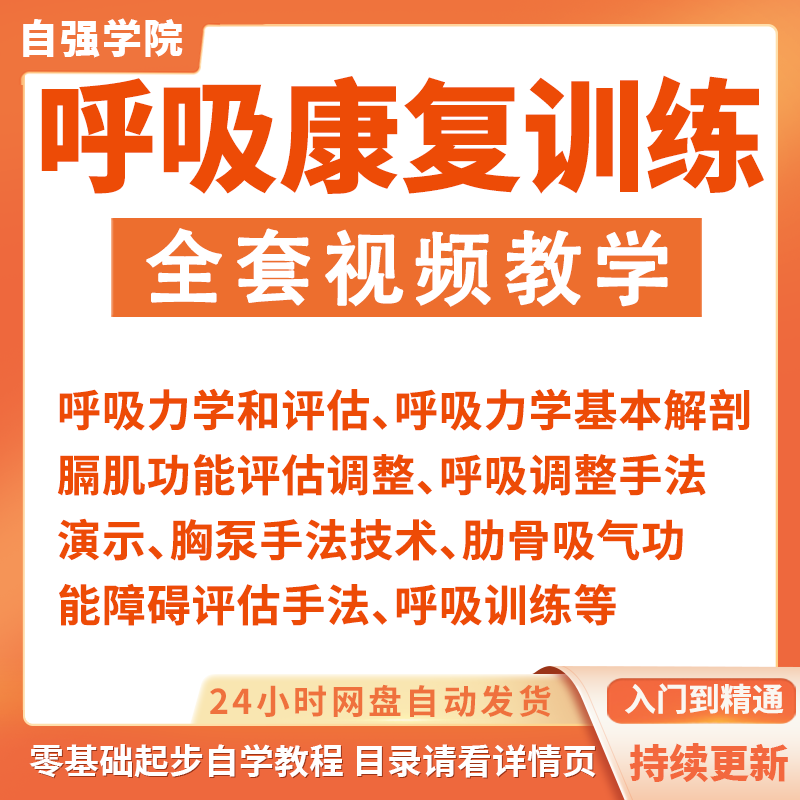 呼吸康复训练手法视频课程全集康复呼吸基础力学手法技术教程完整