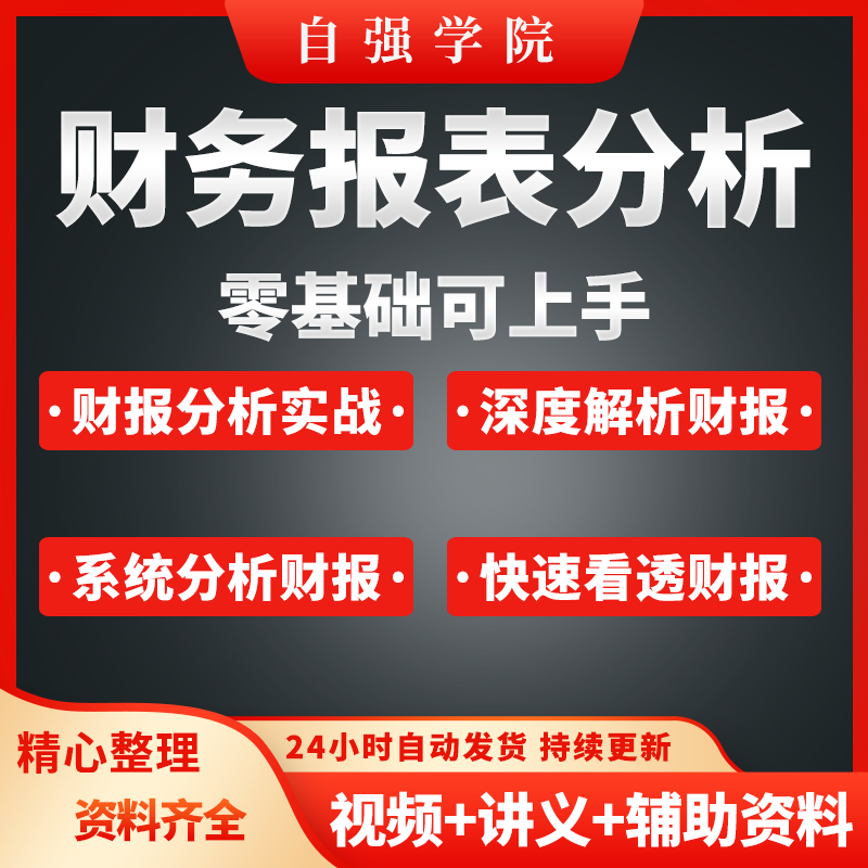 财务报表分析视频教学教程上市企业财报年报阅读技巧实战案例课程