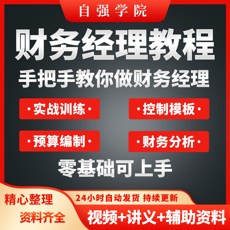 财务经理会计实务实操视频课程预算财务分析成本内部控制教学教程