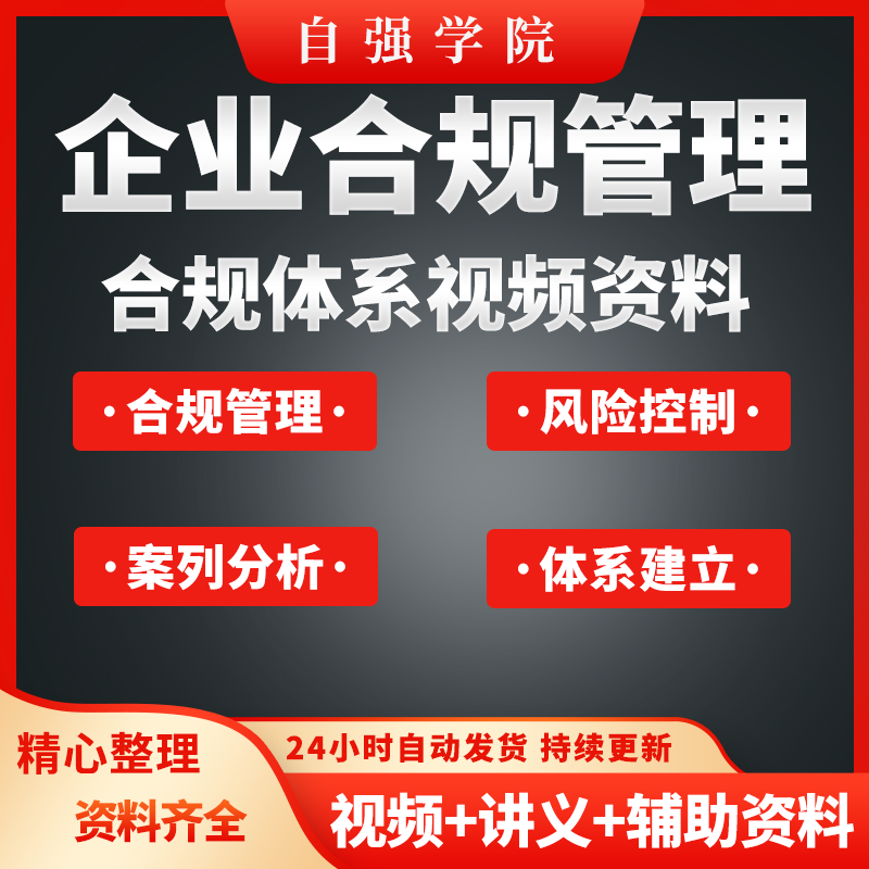 企业合规管理视频教程实操体系建立案例分析风险控制教学课程资料