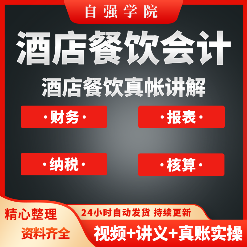 酒店会计餐饮业饭店真帐实操核算资料课程财务全盘账务视频教程