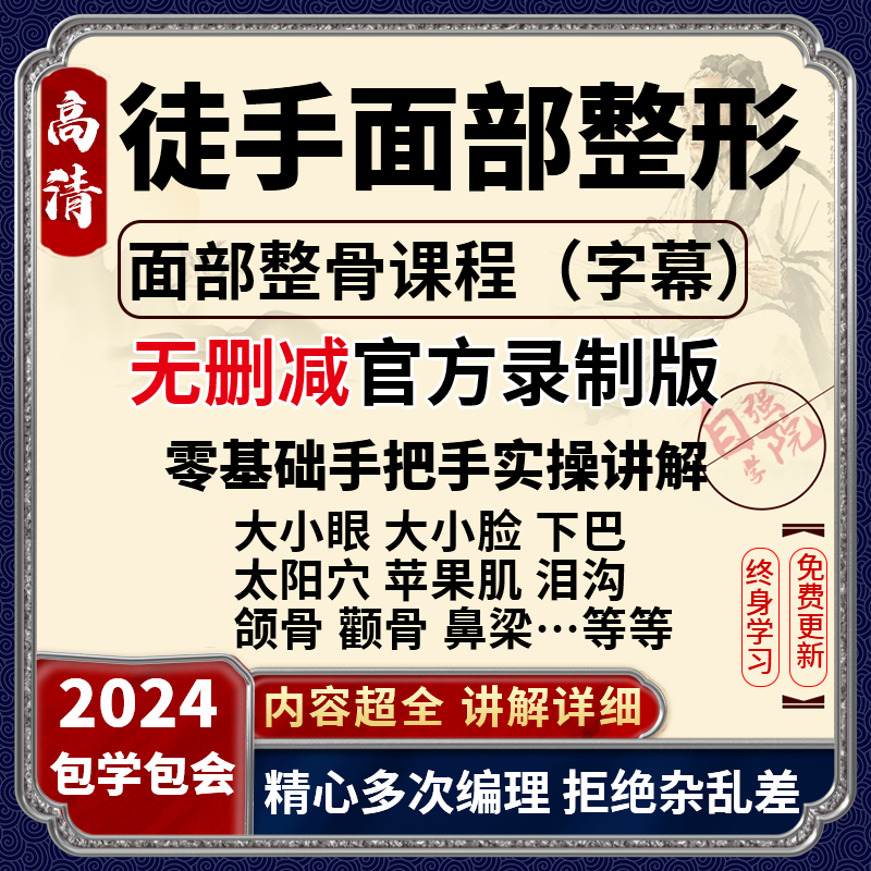 徒手整形视频课程面部瘦脸整骨小V脸颧骨缩小歪鼻矫正丰太阳穴