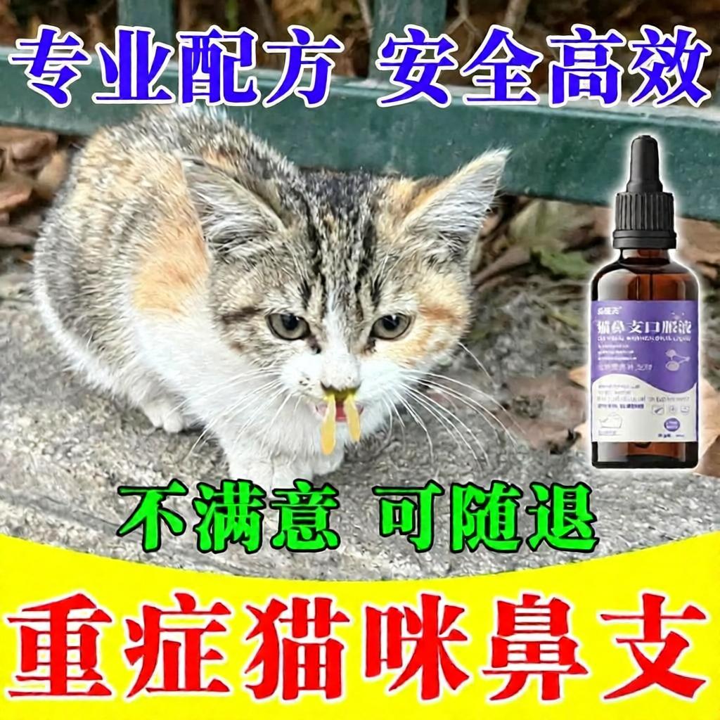 猫咪鼻特效宠物猫咪眼睛泪痕眼屎流鼻子涕精神不佳支提升免疫专用