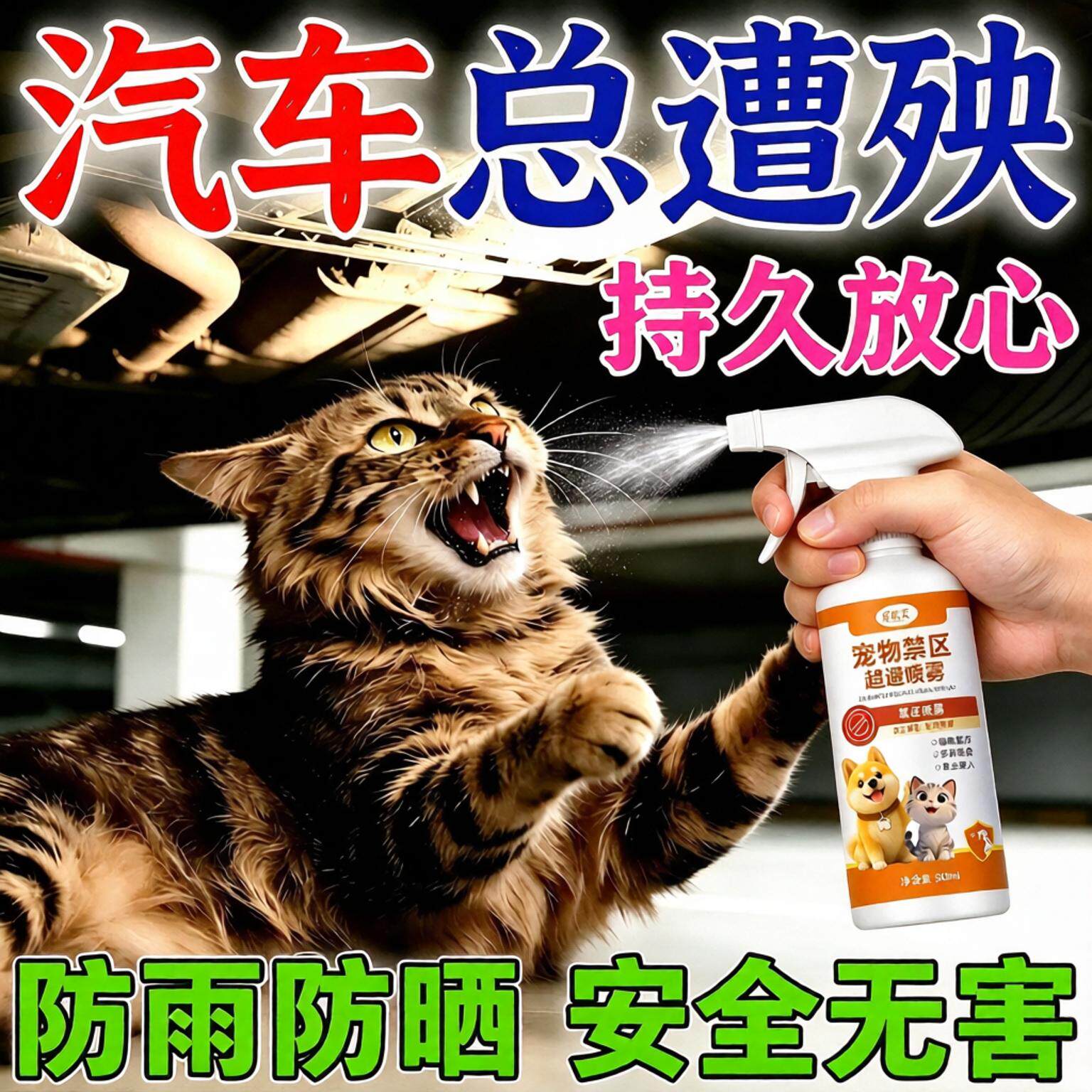 驱猫神器室外长效汽车发动机舱防猫爬车喷雾药水强力除赶野猫专用