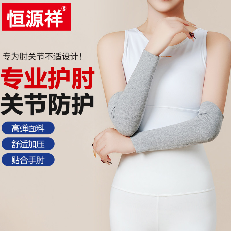 恒源祥春夏季护肘女运动专用手臂关节保暖套男防寒护臂套护肘套
