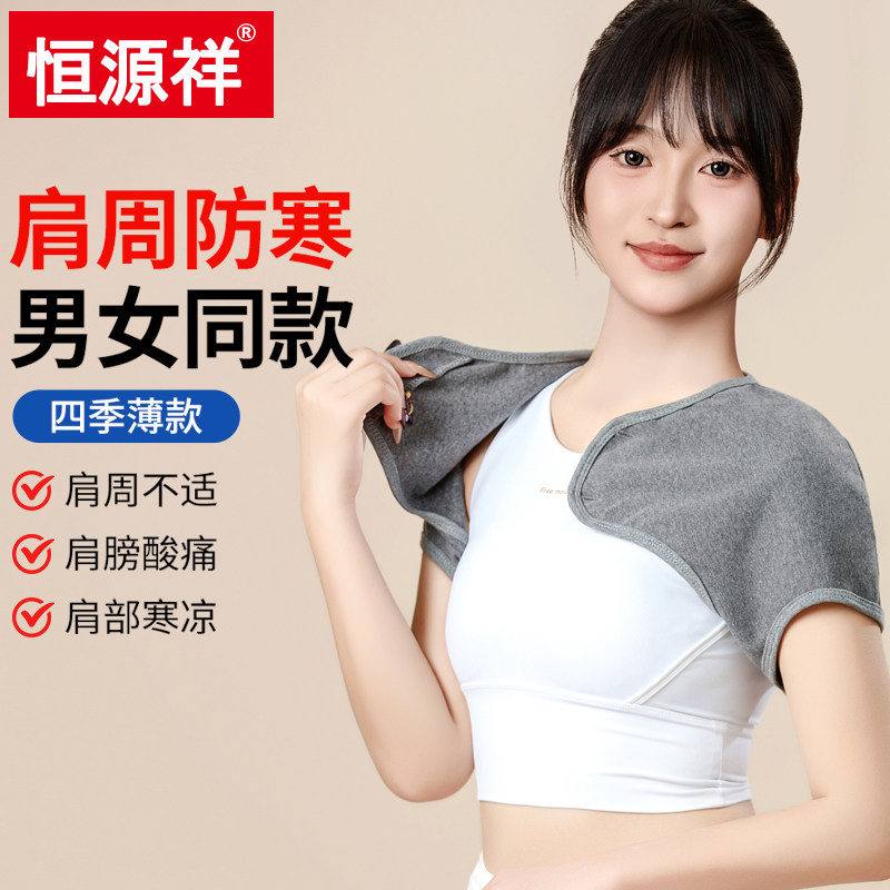 恒源祥春夏季薄护肩膀坎肩披肩睡觉月子孕妇中老年肩周炎保暖男女