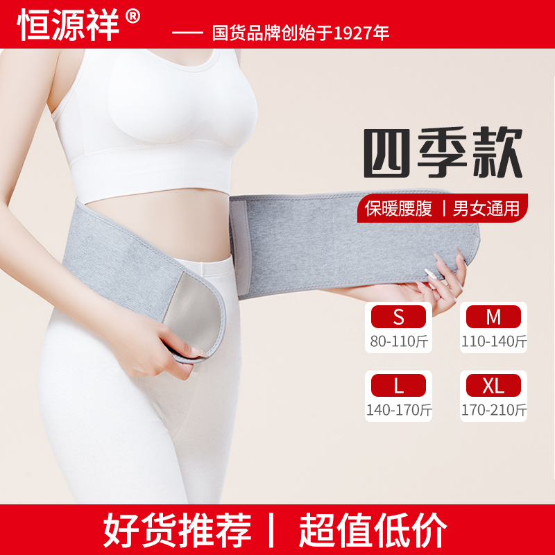 恒源祥秋冬季薄款护腰带男女士专用腰痛保暖防着凉暖腰带久坐神器