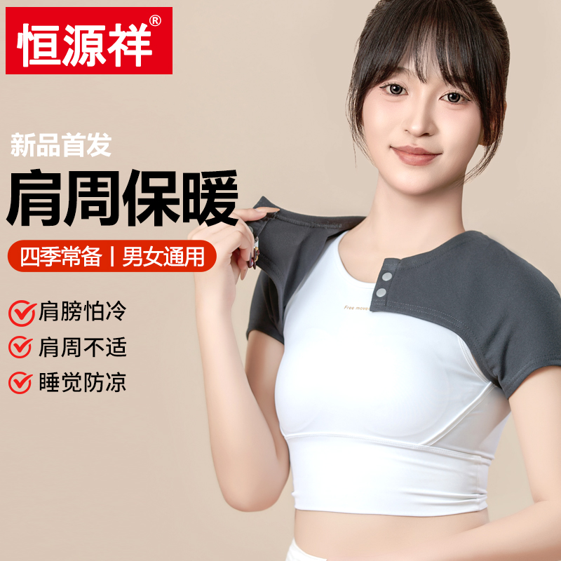 恒源祥秋冬季肩周保暖护肩膀睡觉男女士月子肩部夏空调房坎肩防寒