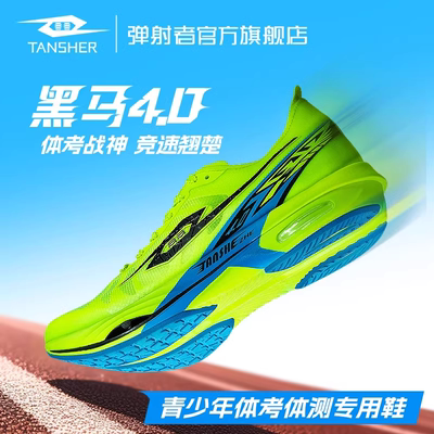 弹射者四代黑马4跑鞋官方旗舰店