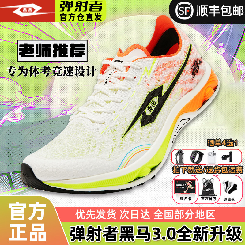 弹射者三代官方旗舰店黑马3跑鞋