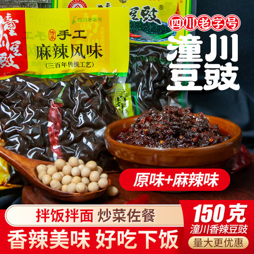 四川手工潼川麻辣豆豉