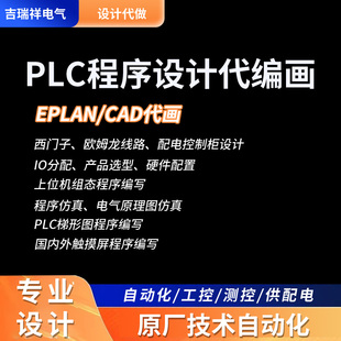 CAD画图西门子非标自动化设计电路EPLAN画图软件教程绘制电气图纸