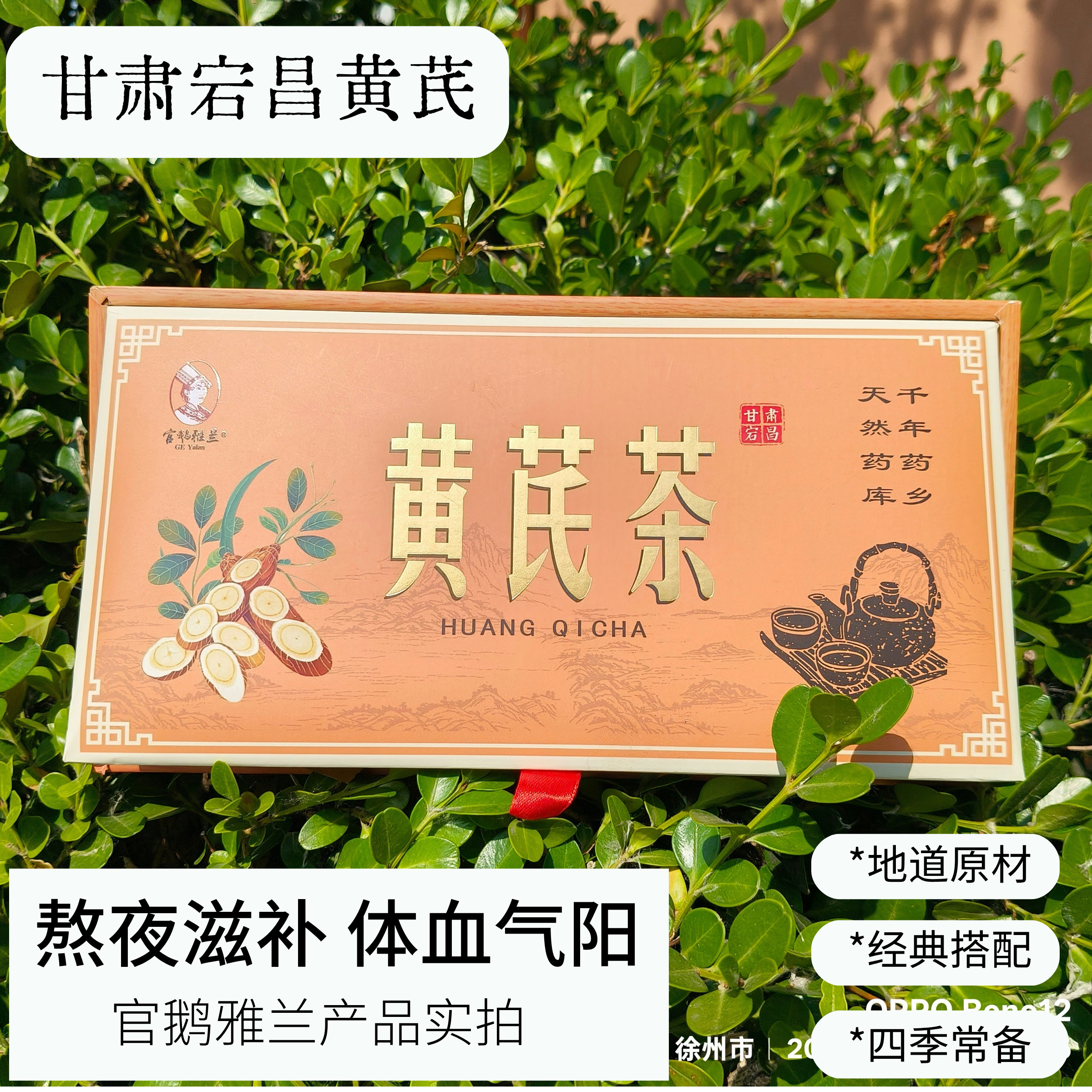 官鹅雅兰黄芪茶宕昌黄芪桂圆红枣枸杞山楂滋补养生茶调理茶精品装