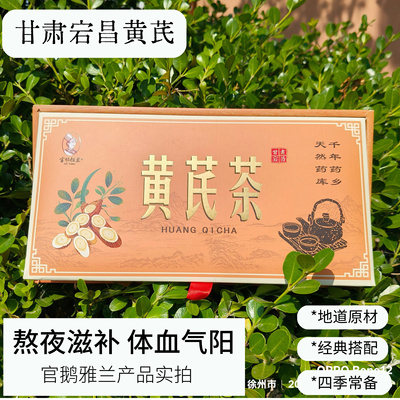 官鹅雅兰黄芪茶枸杞红枣养生茶