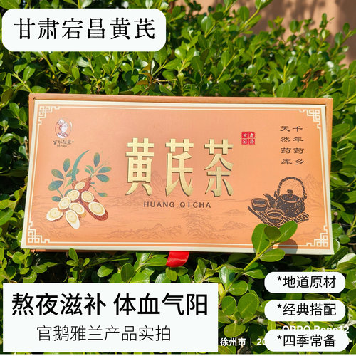 官鹅雅兰黄芪茶枸杞红枣养生茶