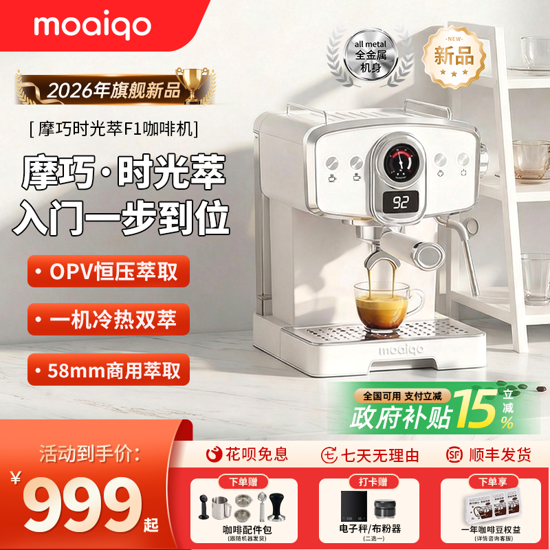 【新品上市】摩巧F1时光萃意式半自动咖啡机冷萃小型家用节日礼物
