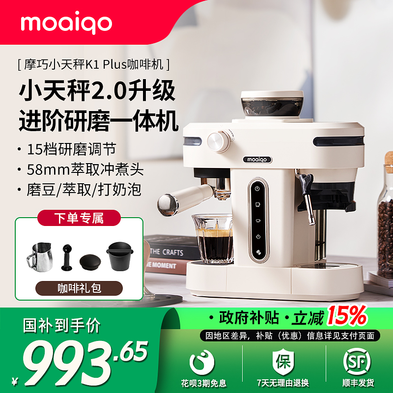 【政府补贴】MOAIQO/摩巧K1PLUS小天秤意式半自动咖啡机家用研磨