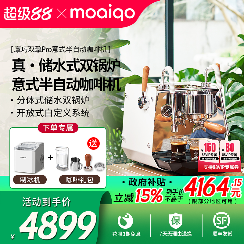 【政府补贴】MOAIQO/摩巧SK1双擎pro意式半自动咖啡机家商双锅炉