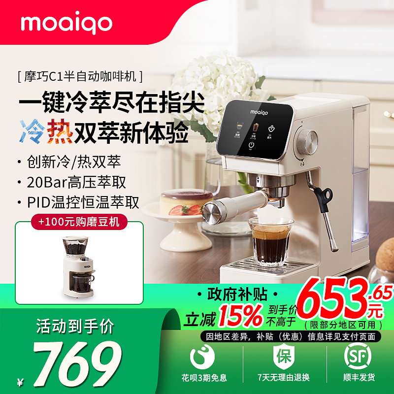 【政府补贴】MOAIQO/摩巧C1意式半自动咖啡机家用冷热萃小型一体