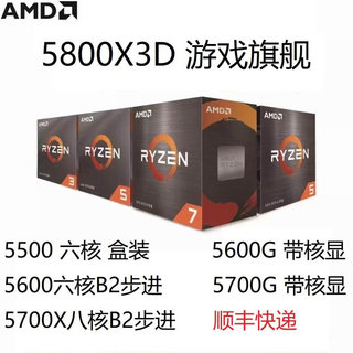 新品AMD国行盒装5600 5800X3D 5500 5600G 5700G5700X5900X可选B2