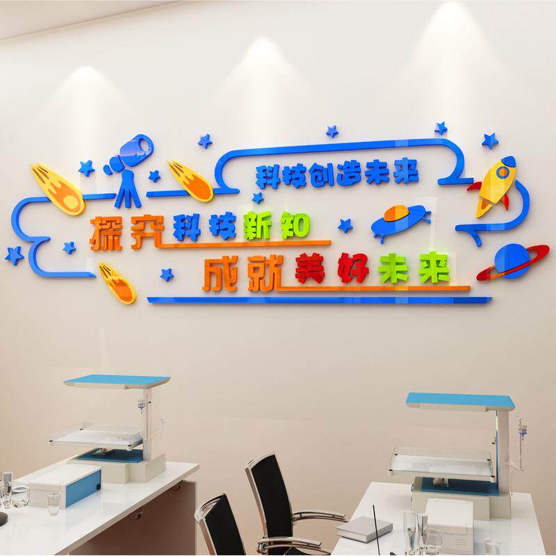 科技馆室3d立体亚克力文化墙贴科学实验教室装饰墙贴画学校标语贴