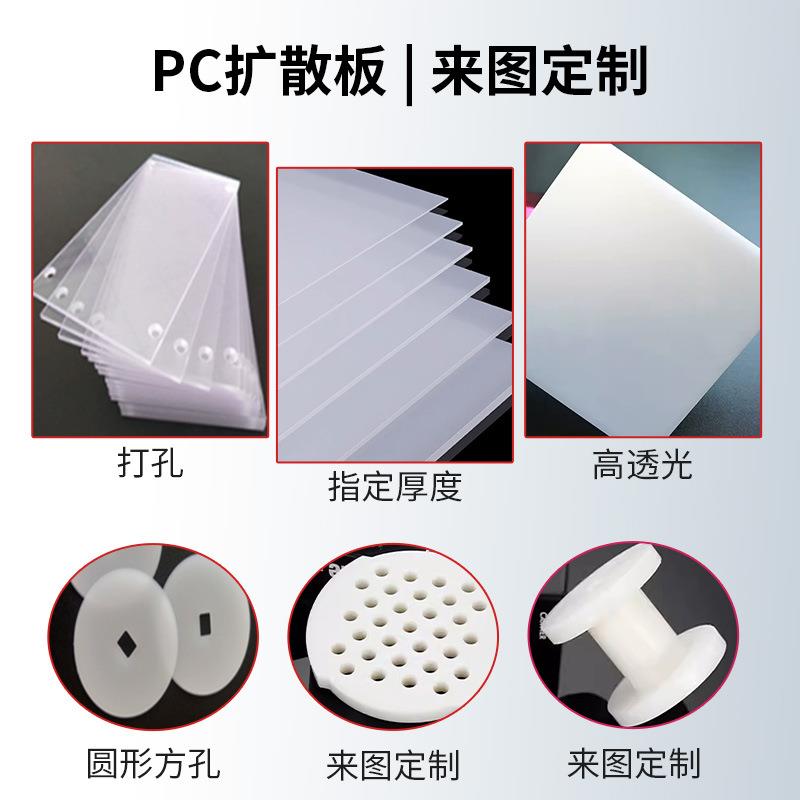 PC扩散板厂家亚克力板PC磨砂半透光板灯罩灯箱片奶白乳白色匀光板