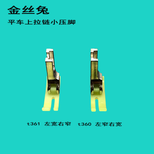 电脑平车塑料压脚宽窄T360/T361