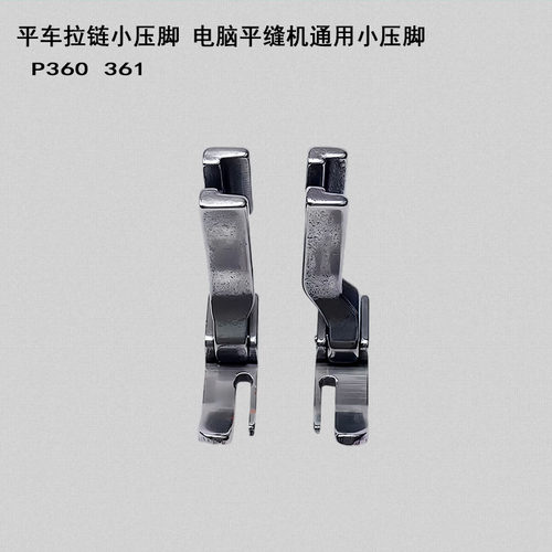 全钢拉链压脚P360/361通用