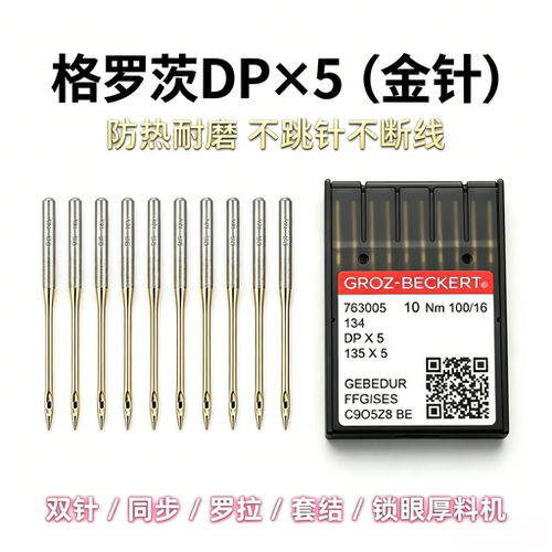 格罗茨DP*5镀钛金针原装防热