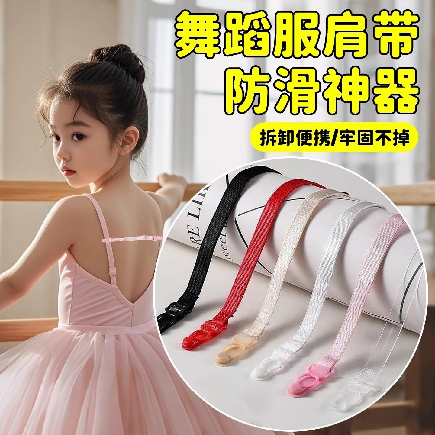 舞蹈服肩带防滑神器儿童跳舞专用吊带防掉隐形固定夹松紧调节挂带