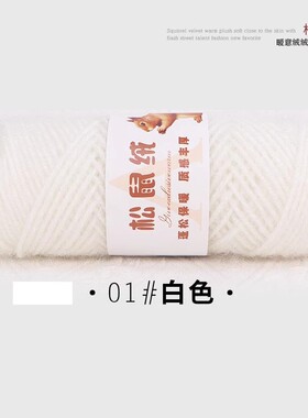 松鼠绒白色毛线团粗线织围巾手工编织毛衣外套毛线钩针diy材料包