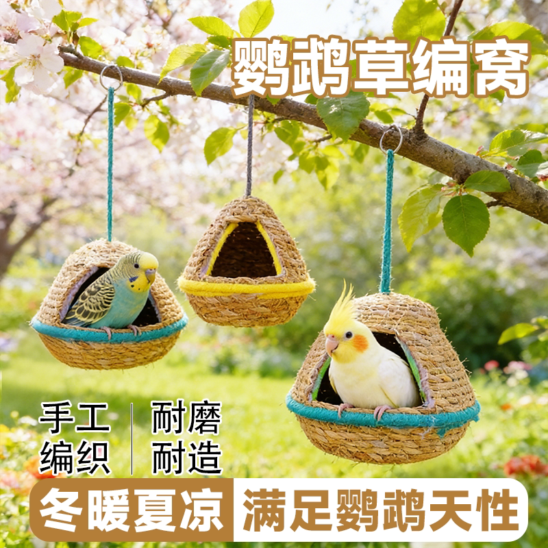 鹦鹉草编窝天然草料纯手工编织耐啃咬冬暖夏凉虎皮牡丹玄凤鸟窝