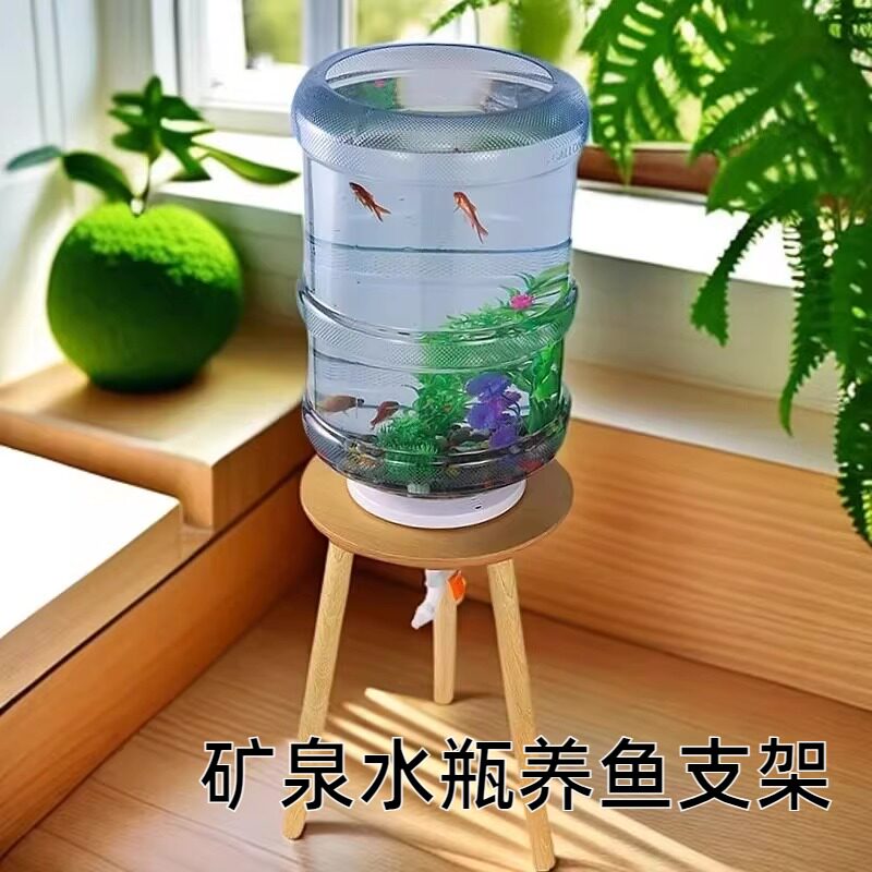 矿泉水瓶养鱼支架矿泉水瓶自制鱼缸创意改装水桶生态养鱼过滤套装