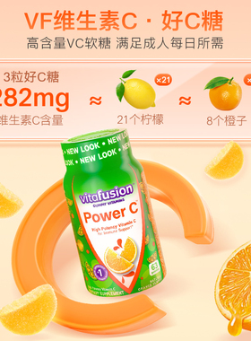 vitafusion进口维生素C维他命c咀嚼软糖成人VC健康唤肤软糖c63粒