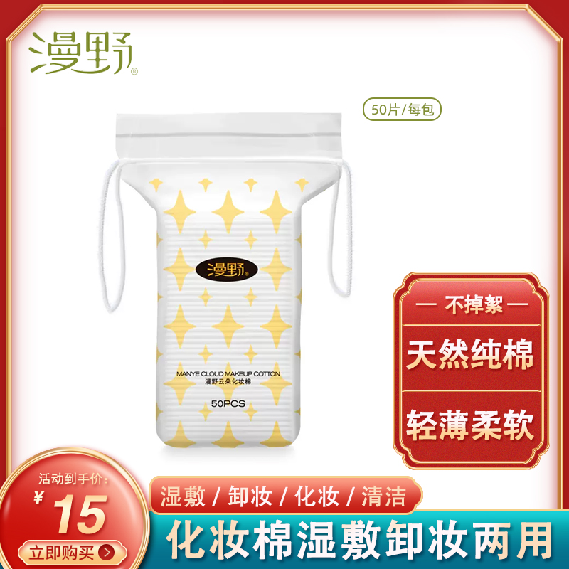 漫野超薄深层清洁不掉毛化妆棉