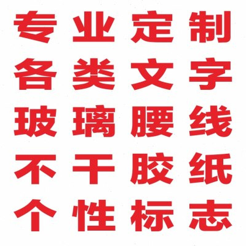 定制广告贴纸刻字割字不干胶即时贴玻璃门防撞条腰线磨砂镂空文字