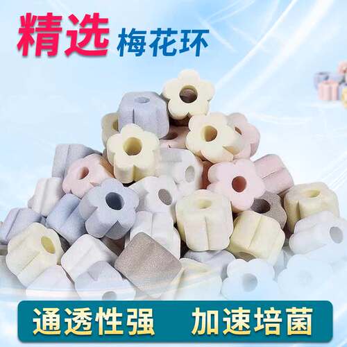 鱼护卫6D梅花环净水培菌过滤材料