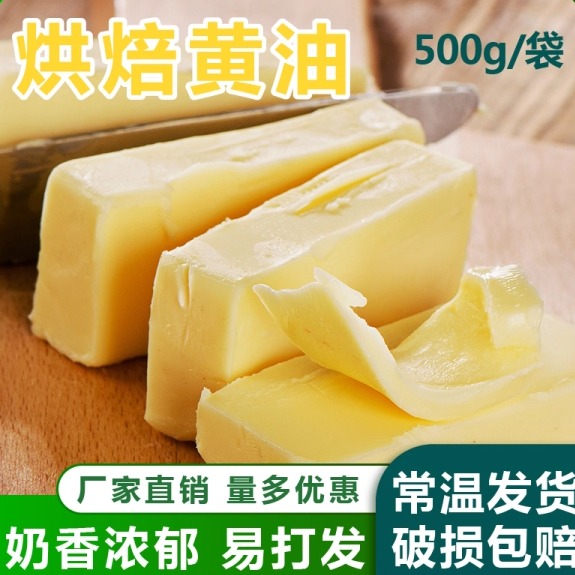 烘焙黄油家用500g煎牛排雪花酥曲奇饼干牛轧糖面包专用奶油原料