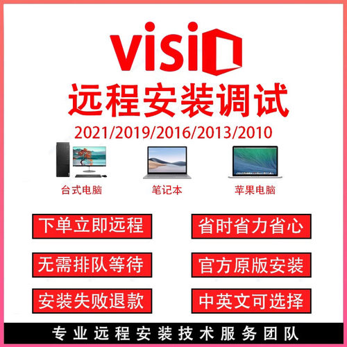 visio软件远程安装调试办公软件