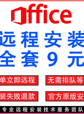 office2021软件word excel ppt 远程安装2024 2016调试办公软件